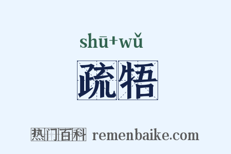 疏牾是什么意思的图片